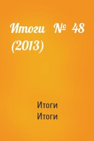 Обложка книги «Итоги   №  48 (2013)» — Итоги Итоги