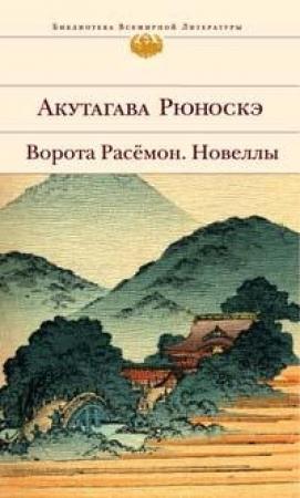Обложка книги «Бал» — Рюноскэ Акутагава