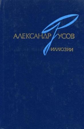 Обложка книги «Иллюзии. 1968—1978» — Александр Русов