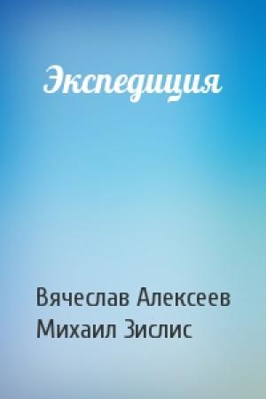 Обложка книги «Экспедиция» — Вячеслав Алексеев, Михаил Зислис