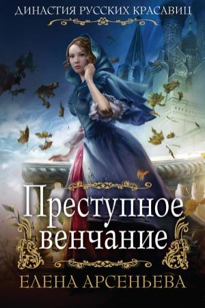 Обложка книги «Преступное венчание» — Елена Арсеньева