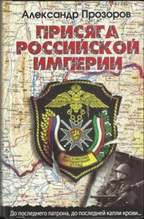 Обложка книги «Присяга Российской империи» — Александр Дмитриевич Прозоров