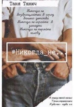 Обложка книги «Никогда_не...» — Таня Танич