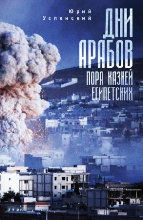 Обложка книги «Дни арабов. Пора казней египетских» — Юрий Успенский