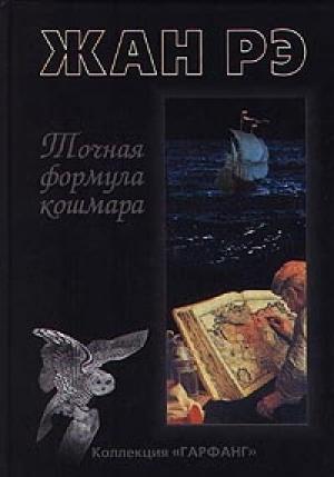 Обложка книги «Великий Ноктюрн» — Жан Рэ