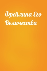 Фрейлина Его Величества