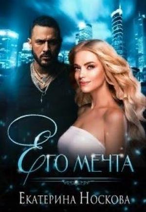 Обложка книги «Его мечта» — Екатерина Носкова