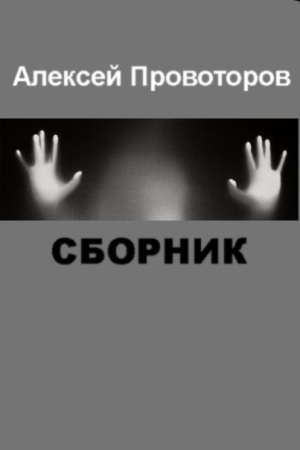 Обложка книги «Рассказы (Сборник)» — Алексей Провоторов