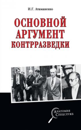 Обложка книги «Основной аргумент контрразведки» — Игорь Атаманенко