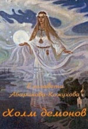 Обложка книги «Холм демонов» — Елизавета Абаринова-Кожухова