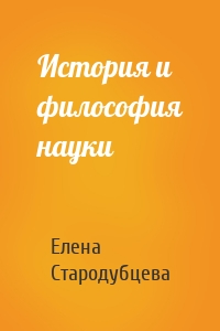 История и философия науки