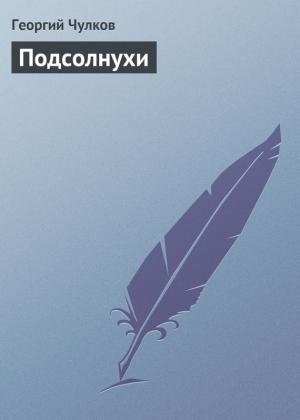 Обложка книги «Подсолнухи» — Георгий Чулков