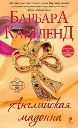 Обложка книги «Английская мадонна» — Барбара Картленд