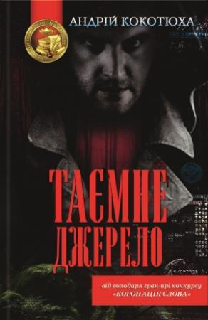 Обложка книги «Таємне джерело» — Андрей Анатольевич Кокотюха