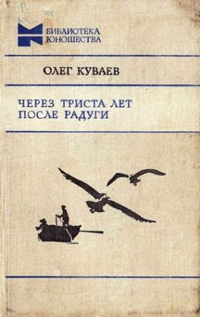 Обложка книги «Через триста лет после радуги» — Олег Куваев