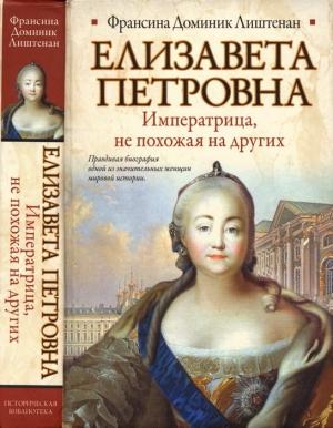 Обложка книги «Елизавета Петровна. Императрица, не похожая на других» — Франсина-Доминик Лиштенан