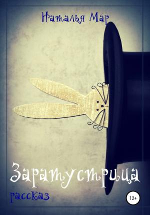 Обложка книги «Заратустрица» — Наталья Мар