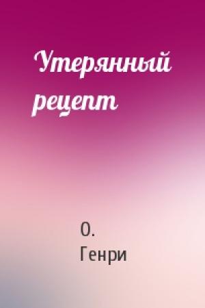 Обложка книги «Утерянный рецепт» — О. Генри