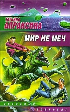 Обложка книги «Мир не меч» — Татьяна Апраксина