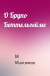 М Максимов - О Бруно Беттельгейме