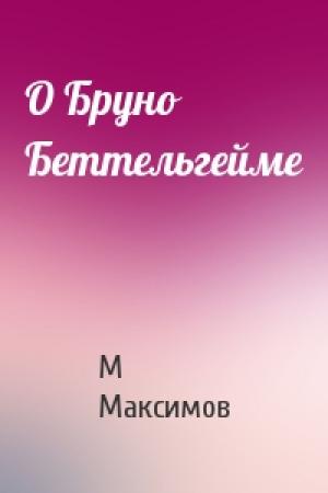 Обложка книги «О Бруно Беттельгейме» — М Максимов