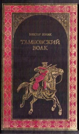 Обложка книги «Тамбовский волк» — Виктор Юнак