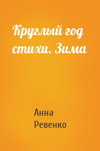 Круглый год стихи. Зима