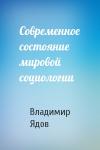 Владимир Ядов - Современное состояние мировой социологии