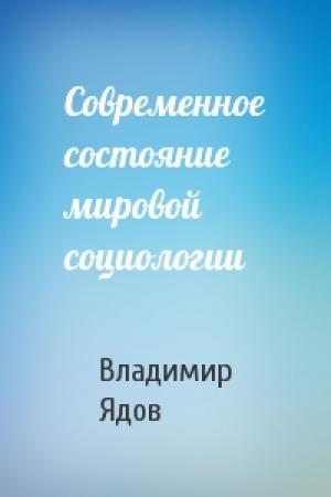 Обложка книги «Современное состояние мировой социологии» — Владимир Ядов