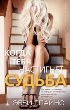 Обложка книги «Когда тебя настигнет судьба» — Эбби Глайнс