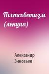 Александр Зиновьев - Постсоветизм (лекция)