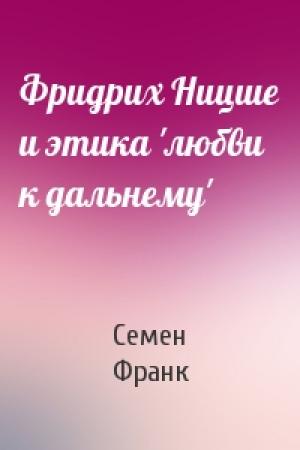 Обложка книги «Фридрих Ницше и этика 'любви к дальнему'» — С Франк