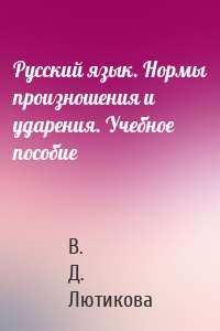 Русский язык. Нормы произношения и ударения. Учебное пособие
