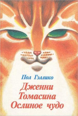 Обложка книги «Дженни. Томасина. Ослиное чудо» — Пол Гэллико