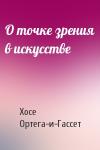 Хосе Ортега-и-Гассет - О точке зрения в искусстве