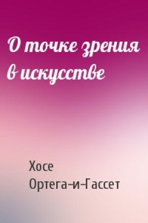 Обложка книги «О точке зрения в искусстве» — Хосе Ортега-и-Гассет