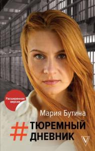 Мария Бутина - Тюремный дневник