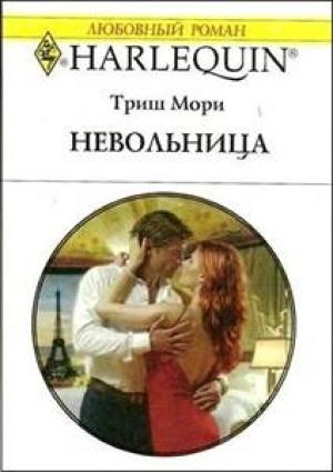 Обложка книги «Невольница» — Триш Мори