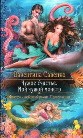 Обложка книги «Чужое счастье. Мой чужой монстр» — Валентина Савенко