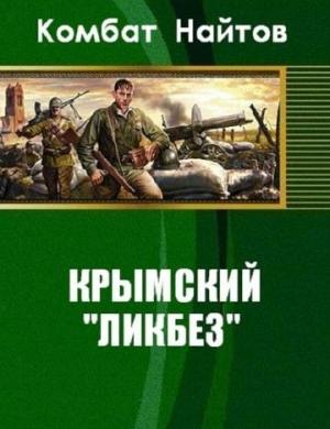 Обложка книги «Крымский "ликбез"» — Комбат Найтов