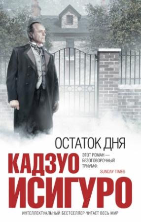 Обложка книги «Остаток дня» — Кадзуо Исигуро