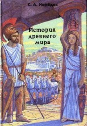 Обложка книги «История Древнего мира» — Сергей Нефедов