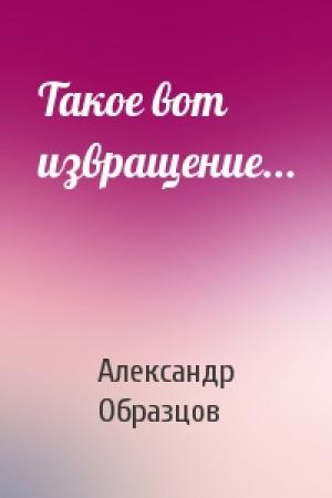 Обложка книги «Такое вот извращение...» — Александр Образцов