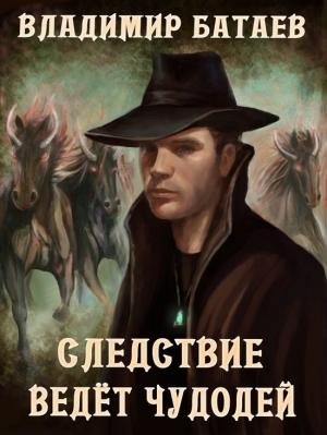 Обложка книги «Следствие ведёт чудодей» — Владимир Батаев