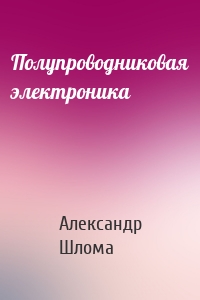 Полупроводниковая электроника