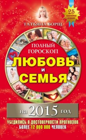 Обложка книги «Полный гороскоп. Любовь и семья на 2015 год» — Татьяна Борщ