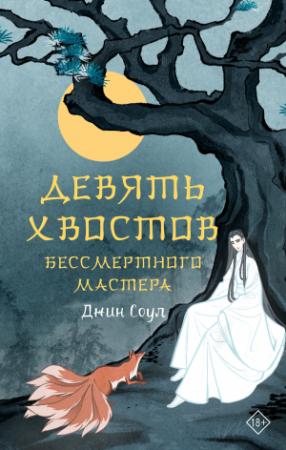 Обложка книги «Девять хвостов бессмертного мастера» — Джин Соул
