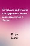 Игорь Малин - К вопросу о духовности и ее сущности в опыте самоопределения в России