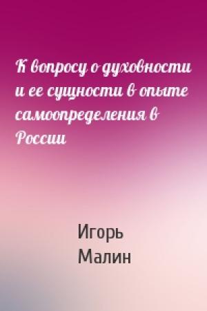 Обложка книги «К вопросу о духовности и ее сущности в опыте самоопределения в России» — Игорь Малин