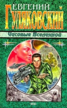 Обложка книги «Часовые Вселенной» — Евгений Гуляковский